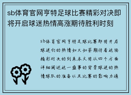 sb体育官网亨特足球比赛精彩对决即将开启球迷热情高涨期待胜利时刻