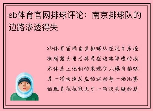sb体育官网排球评论：南京排球队的边路渗透得失