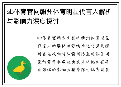 sb体育官网赣州体育明星代言人解析与影响力深度探讨