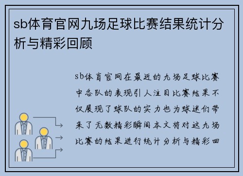 sb体育官网九场足球比赛结果统计分析与精彩回顾