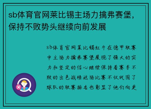 sb体育官网莱比锡主场力擒弗赛堡，保持不败势头继续向前发展