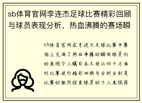 sb体育官网李连杰足球比赛精彩回顾与球员表现分析，热血沸腾的赛场瞬间