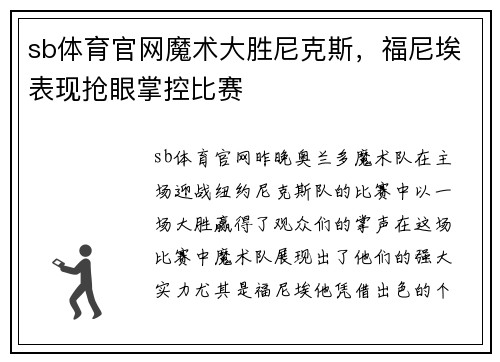 sb体育官网魔术大胜尼克斯，福尼埃表现抢眼掌控比赛