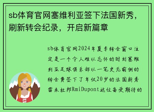 sb体育官网塞维利亚签下法国新秀，刷新转会纪录，开启新篇章