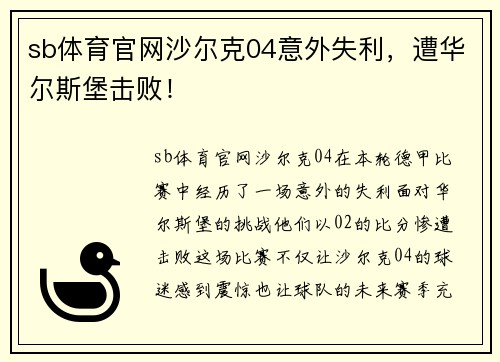 sb体育官网沙尔克04意外失利，遭华尔斯堡击败！