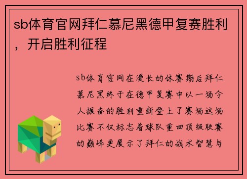 sb体育官网拜仁慕尼黑德甲复赛胜利，开启胜利征程