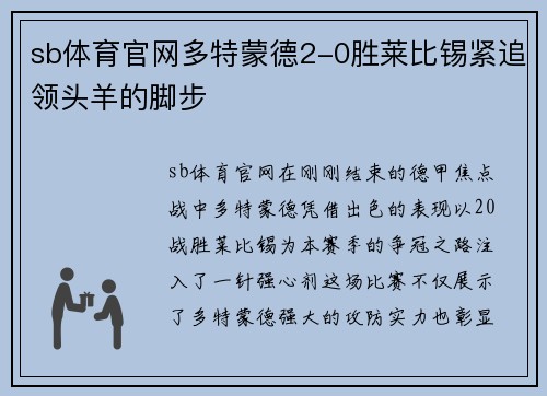 sb体育官网多特蒙德2-0胜莱比锡紧追领头羊的脚步