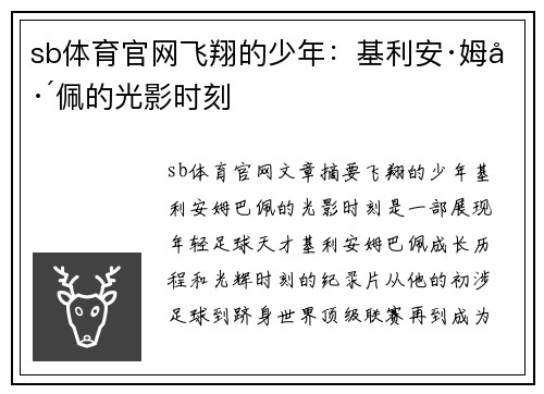 sb体育官网飞翔的少年：基利安·姆巴佩的光影时刻