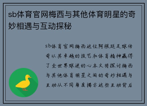 sb体育官网梅西与其他体育明星的奇妙相遇与互动探秘
