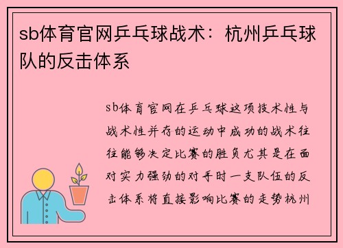 sb体育官网乒乓球战术：杭州乒乓球队的反击体系