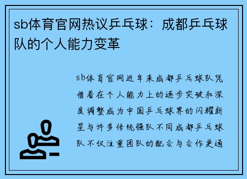 sb体育官网热议乒乓球：成都乒乓球队的个人能力变革