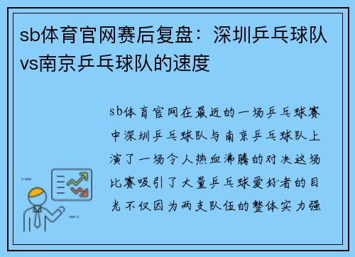 sb体育官网赛后复盘：深圳乒乓球队vs南京乒乓球队的速度