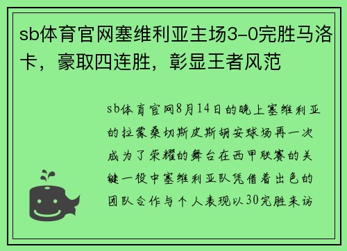 sb体育官网塞维利亚主场3-0完胜马洛卡，豪取四连胜，彰显王者风范