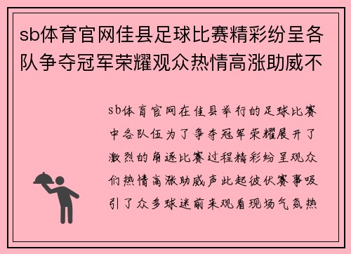 sb体育官网佳县足球比赛精彩纷呈各队争夺冠军荣耀观众热情高涨助威不断