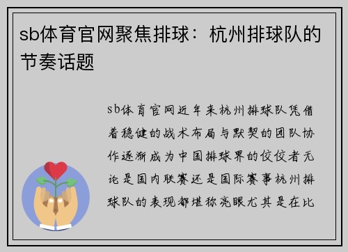 sb体育官网聚焦排球：杭州排球队的节奏话题
