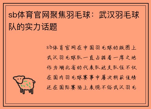 sb体育官网聚焦羽毛球：武汉羽毛球队的实力话题
