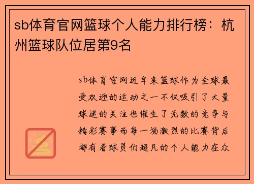 sb体育官网篮球个人能力排行榜：杭州篮球队位居第9名
