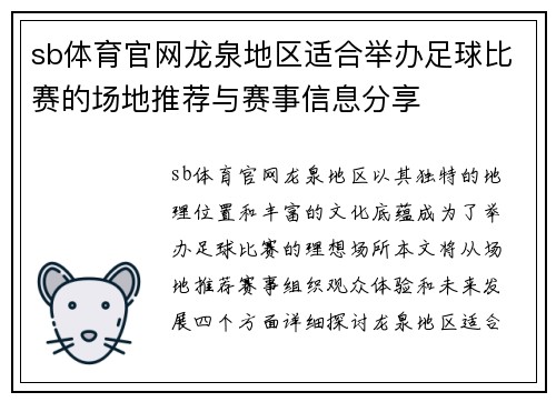 sb体育官网龙泉地区适合举办足球比赛的场地推荐与赛事信息分享