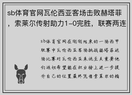 sb体育官网瓦伦西亚客场击败赫塔菲，索莱尔传射助力1-0完胜，联赛两连胜告捷