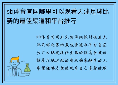 sb体育官网哪里可以观看天津足球比赛的最佳渠道和平台推荐