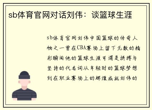 sb体育官网对话刘伟：谈篮球生涯
