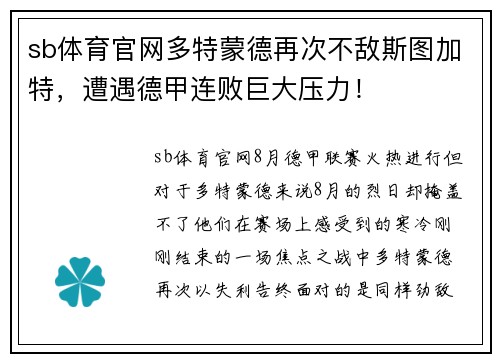 sb体育官网多特蒙德再次不敌斯图加特，遭遇德甲连败巨大压力！